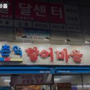 방촌역향어마을 | 대구 동구 방촌동 맛집 방촌역 향어마을 메뉴가격운영시간리뷰주차