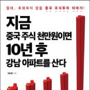 정순필 작가의＜지금 중국주식천만원이면 10년후 강남아파트를 산다＞강력추천합니다. 이미지