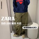 ZARA 자라 바지 추천 벌룬카고팬츠, 코듀로이 하체통통 착용 후기