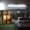 어니언테이블 이미지