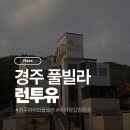 하동1길 | 아이와 가기 좋은 경주 런투유 풀빌라 내돈내산 솔직 후기