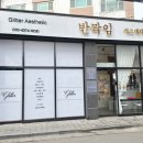 반짝임왁싱