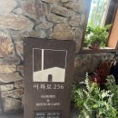 이화로 | [평택 카페]평택 브런치 카페 죽백로카페 주차장 넓은 이화로256 맛후기