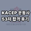 대한적십자사경인의료재활센터 | [향남 탑스바디] 재영T, KACEP 운동사 독학 합격기 <향남헬스/향남피티/향남PT전문/향남 탑스바디>