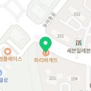 파리바게뜨무실세영점