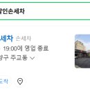 달인손세차 이미지