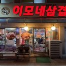 이모네삼겹살 이미지