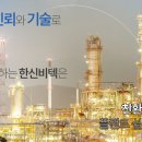 (주)한신비텍