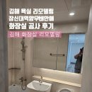 김해대로 | 김해 욕실 리모델링 삼계동양우내안애 화장실 공사 후기