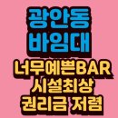 (주)온나라부동산중개법인 | 수영교차로 바임대 임대(BAR)권리금300만원 특급시설 가성비굿