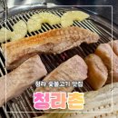 독산골숯불갈비 | 청라 고기집 아이랑 가족식사하기 좋은 돼지갈비 맛집 청라촌 숯불갈비