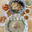동강일품국수 이미지