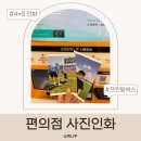 뽑아뽑아 | 프린팅박스 사진인화 사용법 편의점 사진인화기로 4×6 사진 뽑아본 후기