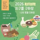 환경연합에코생협(화곡) | [지구정원참여장] 2026 지구를 구하장 : 나의 몫을 다하장