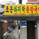 조은칼국수 - 미추홀구 미추로19번길 5 | 조은칼국수