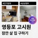 신길스테이 | [삼삼엑스퍼트] 신길 고시원, 영등포&amp;노량진 근처 잠깐 지낼 집 단기임대 계약 방법 알려드려요