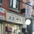 고모밥죠 네이버블로그