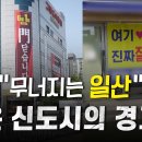 무너지는 일산 이거 진짜인가요? 이미지