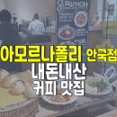 나폴리 | 아모르나폴리 안국점 &amp; 내돈내산 솔직 후기
