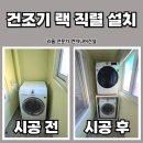 용인 건조기 랙 직렬 설치 작업