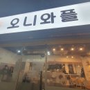 오니와플 이미지