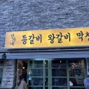 안가네 | 강동구 길동 맛집 안가네등갈비 방문 후기