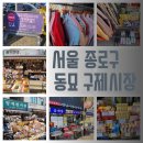 동묘 구제시장 가는 방법과 동묘앞 맛집