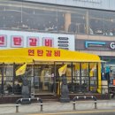 생생갈비 | 일산해수욕장 회식장소로 딱! 울산동구 연탄갈비 생생 후기