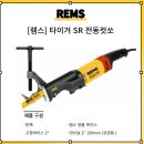 Rems 전동 컷쏘 - 타이거SR 과 전동 오스타(숫나사 가공기) - Amigo 이미지