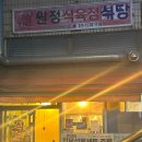 원정식육식당 - 남구 월평로 109 | 원정식육식당
