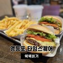 영등포 타임스퀘어 쉑쉑버거 내돈내산 후기