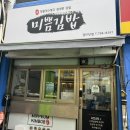 미쁨김밥 - 용산구 회나무로 25 | 이태원 김밥 맛집 미쁨김밥 경리단본점