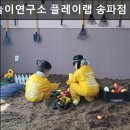 생활편의연구소 | 서울, 강남, 키즈카페, 추천 아동놀이연구소 플레이랩 송파점 다양한 체험과 안전한 놀이 환경 제공