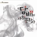 사회문화사 이미지