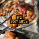 생생갈비 | (평창여행) 1997 동굴갈비 생생 후기