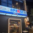 중동로280번길 61 | 신중동 삼덕통닭 가마솥닭발과 순살치킨 먹은 솔직후기