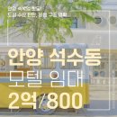 더엑스PC 안양박달점 | 탄탄한 도심 수요, 안양 석수동 21실 모텔 임대