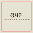 더서울음악교육입시지도 이미지