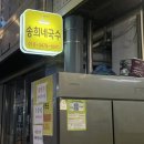 송희네국수