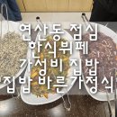연산동 점심 한식뷔페 함바 집밥 무한리필 "집밥 바른가정식" 내돈내산 후기
