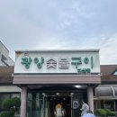 광양숯불구이지산점 | 광주 부모님 식사 장소 룸 추천 지산동 광양숯불구이 내돈내산 인생맛집