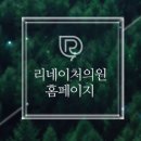 리네이처의원 이미지