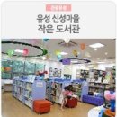 신성마을작은도서관 이미지