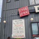 참순대 | [안성 맛집] 100% 내돈내산! 외근길 단골 인증 '미당참순대' 순대정식 솔직 후기