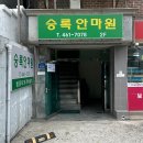 승록 안마원 이미지