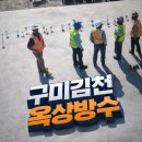세븐일레븐구미선산단계점 | 2026 구미 옥상 방수 공사 대구 우레탄 시공