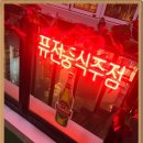 낭만반점 이미지