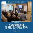 더바름정형외과의원 | 더바름정형외과 2026 월례조회, 장애인 인식개선 교육