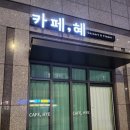 카페;혜