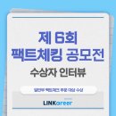 2023 팩트체킹 공모전 수상자 인터뷰] 미디어 홍수 속에서 길을 잃지 않도록! 팩트 체크하고 대상받은 후기